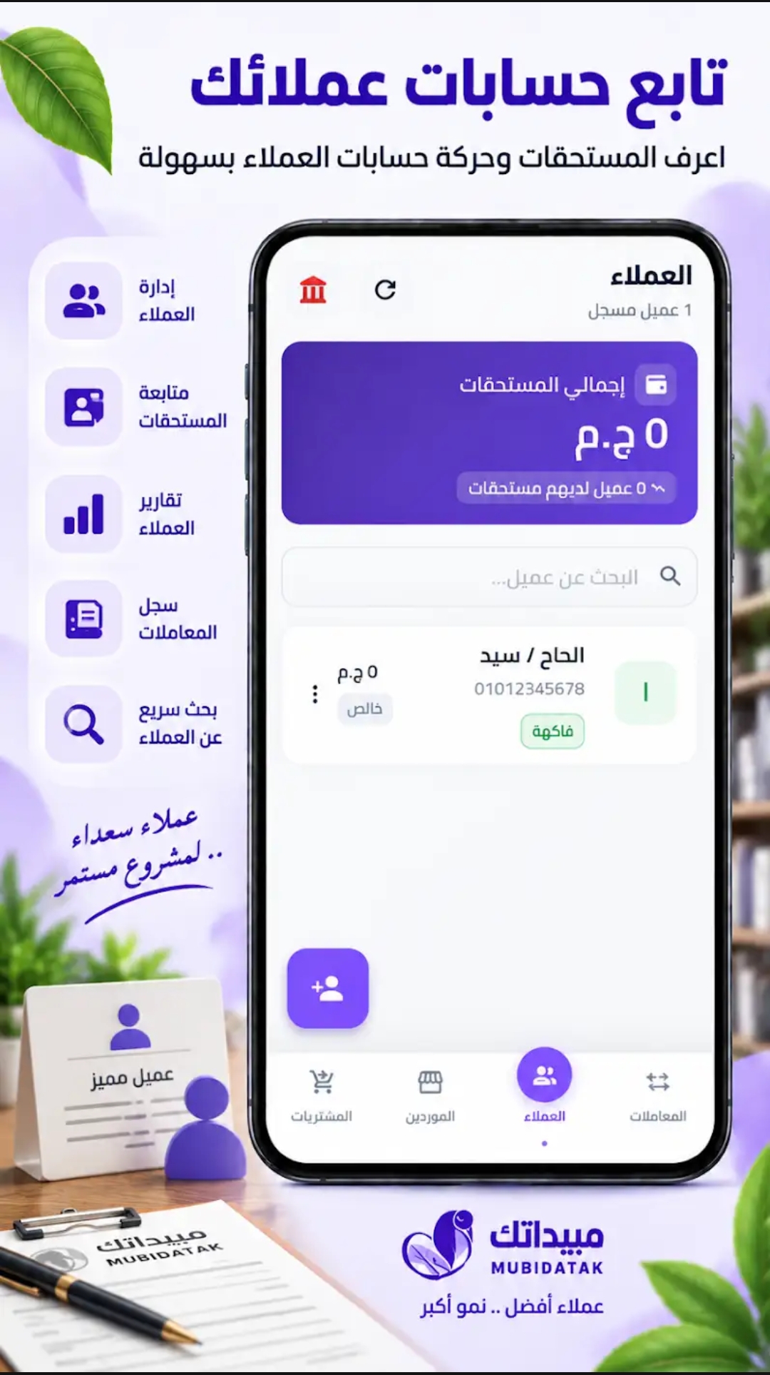 شاشة العملاء في برنامج مبيداتك: إجمالي المستحقات وقائمة العملاء