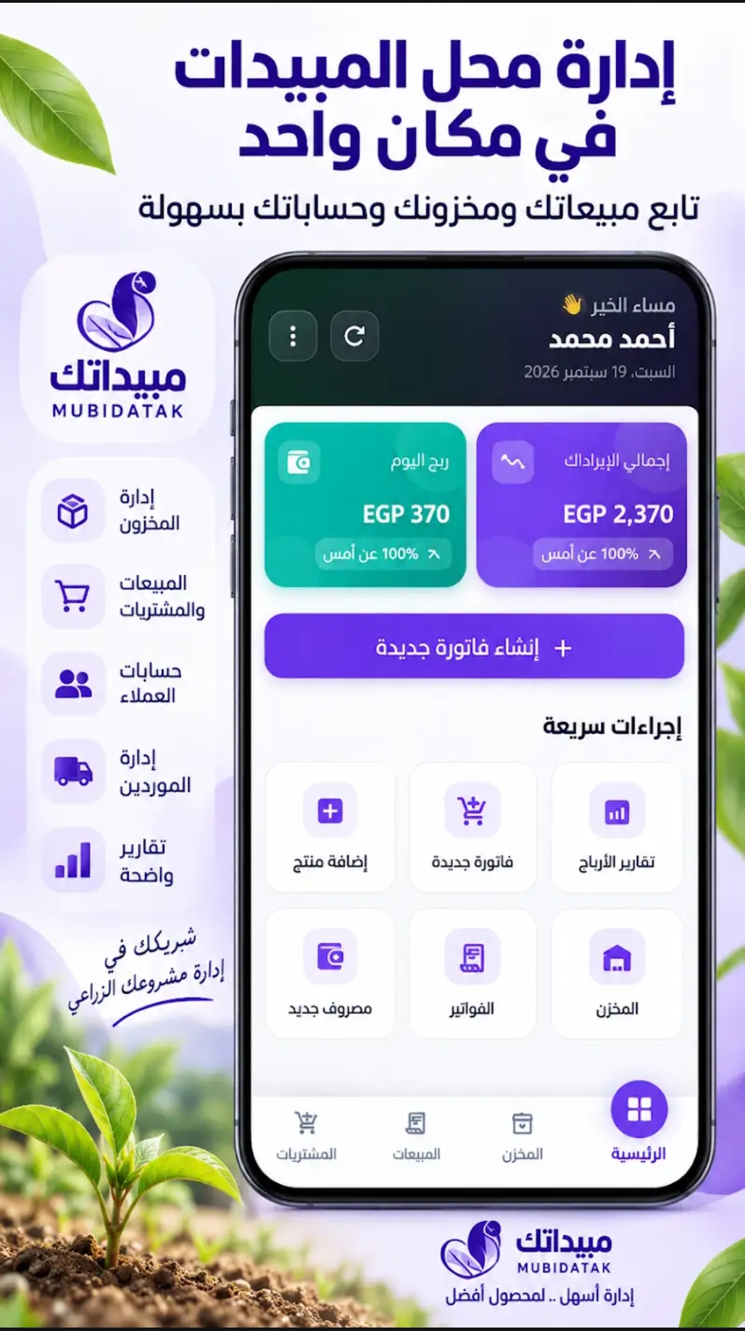 الشاشة الرئيسية في برنامج مبيداتك: ربح اليوم وإجمالي الإيرادات وزر إنشاء فاتورة جديدة والإجراءات السريعة