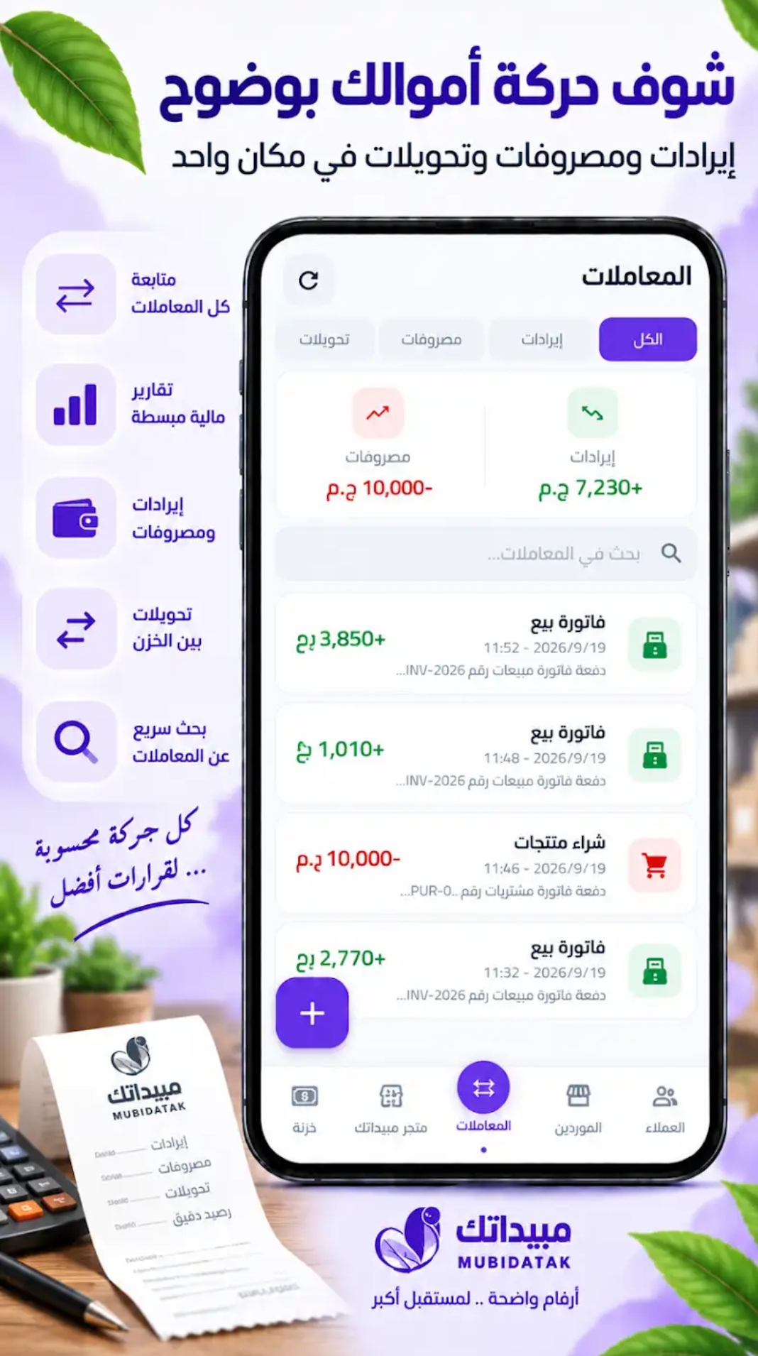 شاشة المعاملات في برنامج مبيداتك: الإيرادات والمصروفات والتحويلات