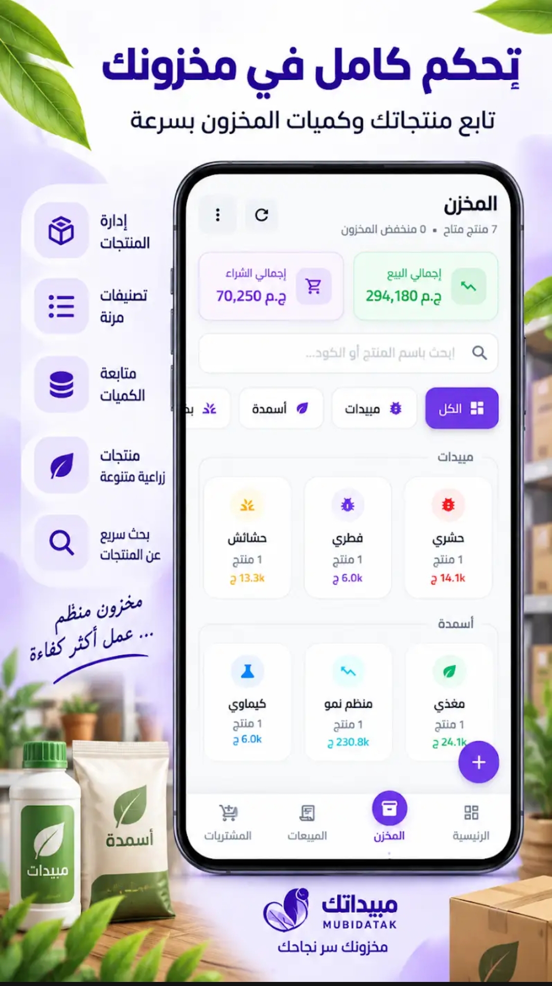 شاشة المخزن في برنامج مبيداتك: إجمالي الشراء وإجمالي البيع وتصنيفات المنتجات وكمياتها