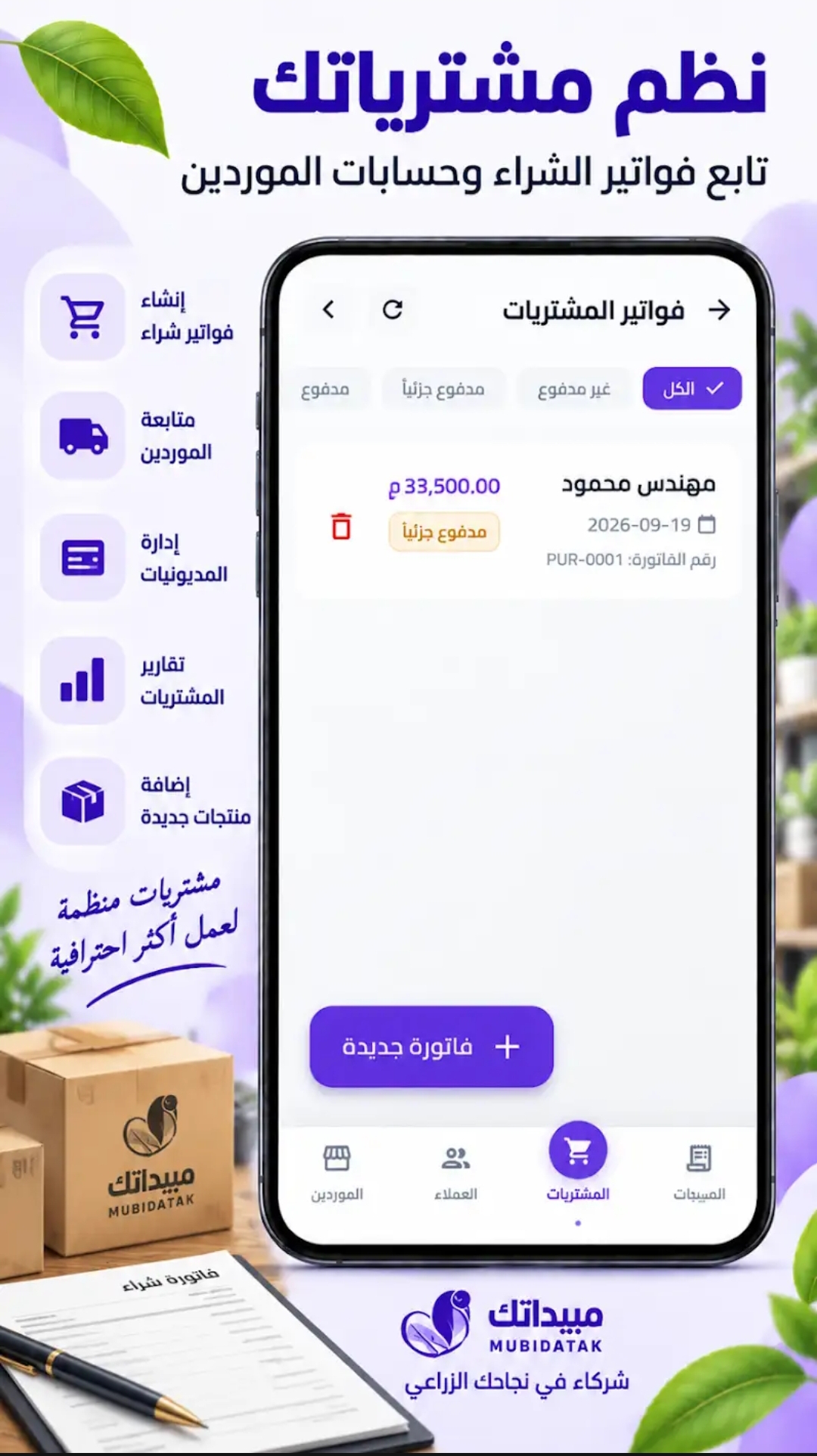 شاشة فواتير المشتريات في برنامج مبيداتك مع حالة السداد