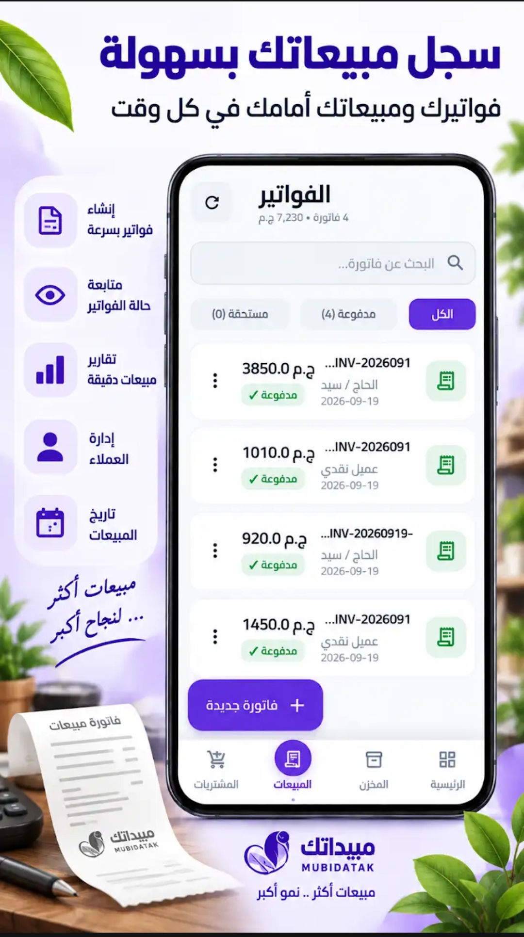 شاشة الفواتير في برنامج مبيداتك: قائمة فواتير البيع وحالة كل فاتورة