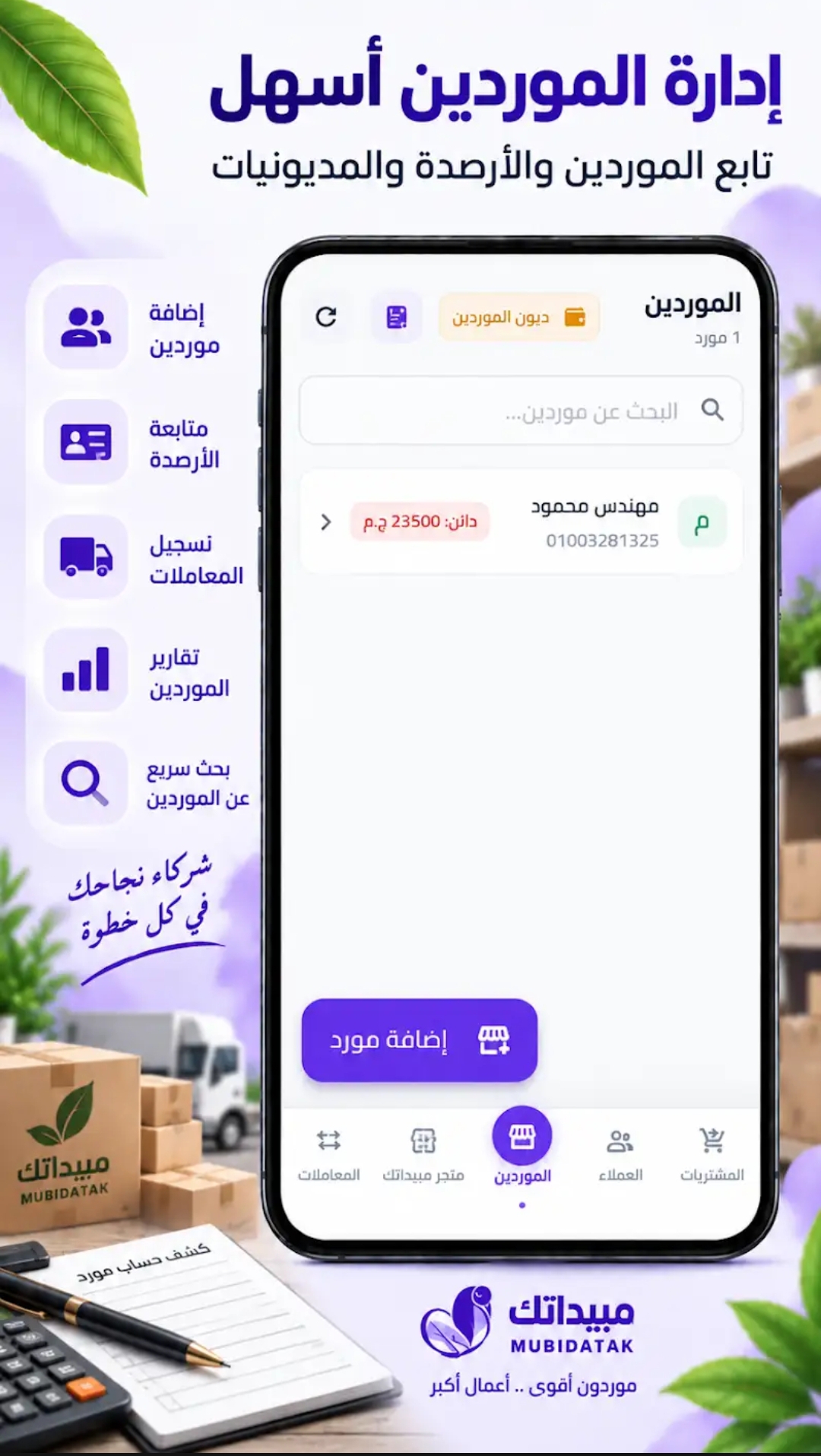 شاشة الموردين في برنامج مبيداتك: قائمة الموردين وأرصدتهم